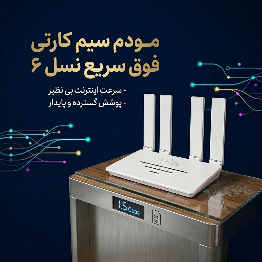 مودم سیمکارتی فوق سریع